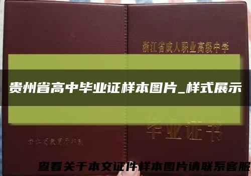 贵州省高中毕业证样本图片_样式展示缩略图