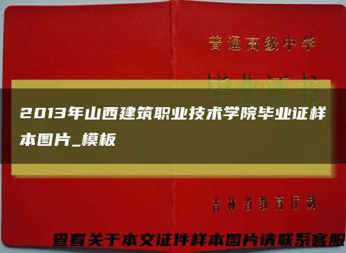 2013年山西建筑职业技术学院毕业证样本图片_模板缩略图