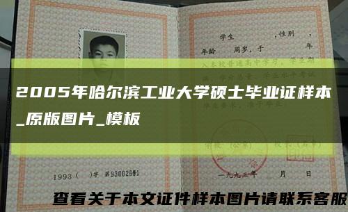 2005年哈尔滨工业大学硕士毕业证样本_原版图片_模板缩略图