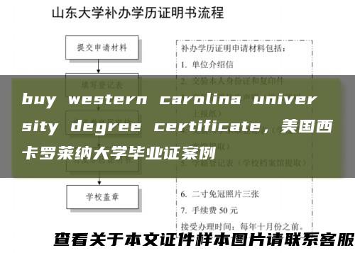 buy western carolina university degree certificate，美国西卡罗莱纳大学毕业证案例缩略图