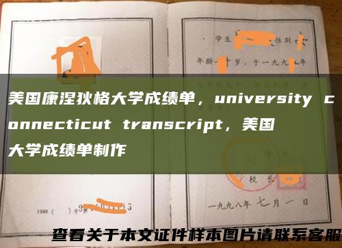 美国康涅狄格大学成绩单，university connecticut transcript，美国大学成绩单制作缩略图