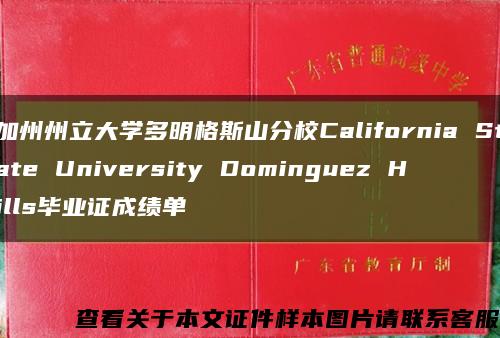加州州立大学多明格斯山分校California State University Dominguez Hills毕业证成绩单缩略图