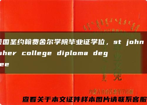 美国圣约翰费舍尔学院毕业证学位，st john fisher college diploma degree缩略图