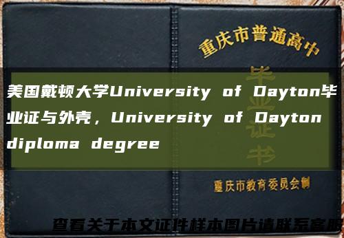 美国戴顿大学University of Dayton毕业证与外壳，University of Dayton diploma degree缩略图