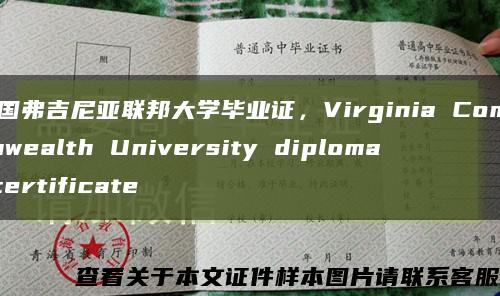 美国弗吉尼亚联邦大学毕业证，Virginia Commonwealth University diploma certificate缩略图