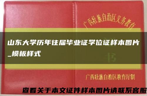 山东大学历年往届毕业证学位证样本图片_模板样式缩略图