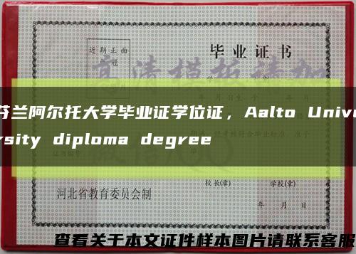 芬兰阿尔托大学毕业证学位证，Aalto University diploma degree缩略图