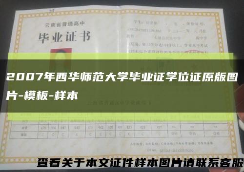 2007年西华师范大学毕业证学位证原版图片-模板-样本缩略图