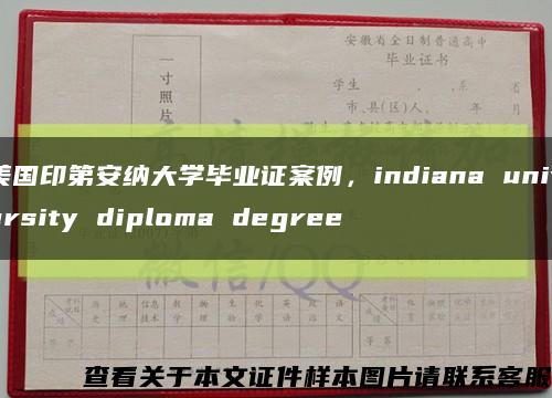 美国印第安纳大学毕业证案例，indiana university diploma degree缩略图