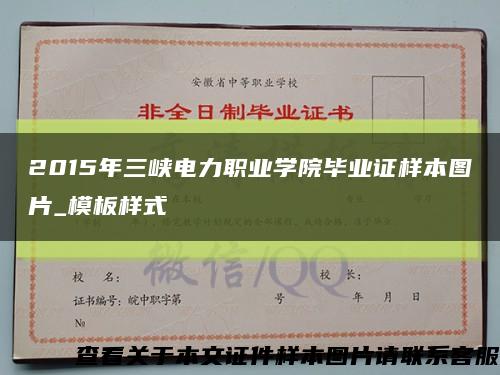 2015年三峡电力职业学院毕业证样本图片_模板样式缩略图