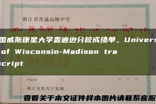 美国威斯康星大学麦迪逊分校成绩单，University of Wisconsin-Madison transcript缩略图