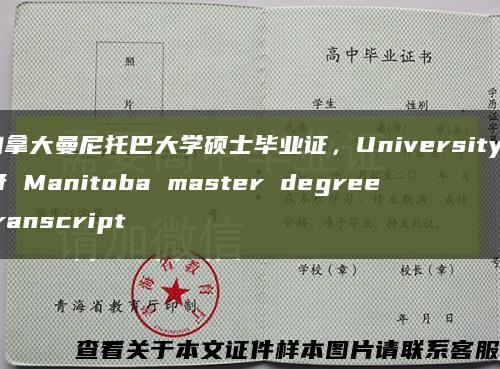 加拿大曼尼托巴大学硕士毕业证，University of Manitoba master degree transcript缩略图