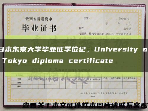 日本东京大学毕业证学位记，University of Tokyo diploma certificate缩略图