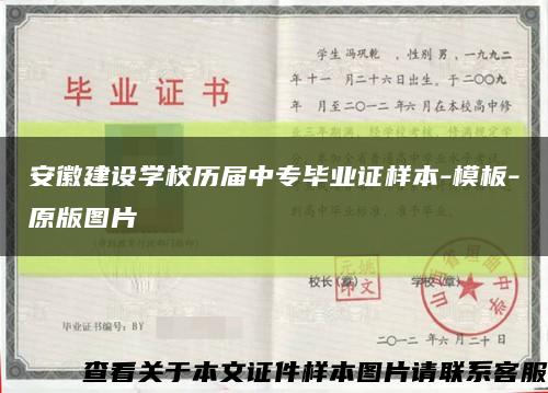 安徽建设学校历届中专毕业证样本-模板-原版图片缩略图