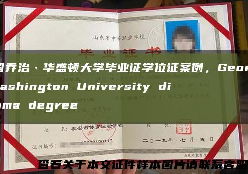 美国乔治·华盛顿大学毕业证学位证案例，George Washington University diploma degree缩略图