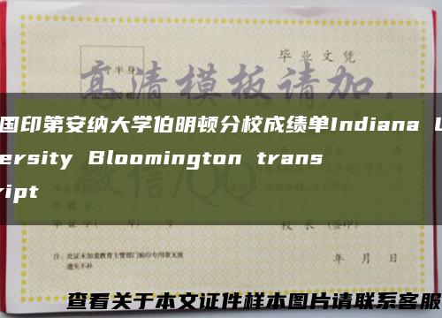 美国印第安纳大学伯明顿分校成绩单Indiana University Bloomington transcript缩略图