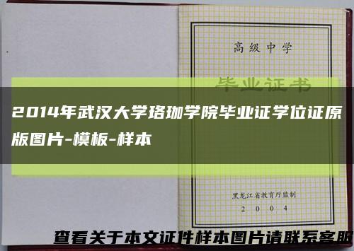 2014年武汉大学珞珈学院毕业证学位证原版图片-模板-样本缩略图