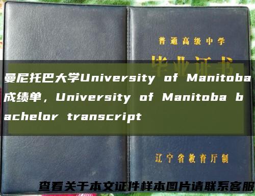 曼尼托巴大学University of Manitoba成绩单，University of Manitoba bachelor transcript缩略图