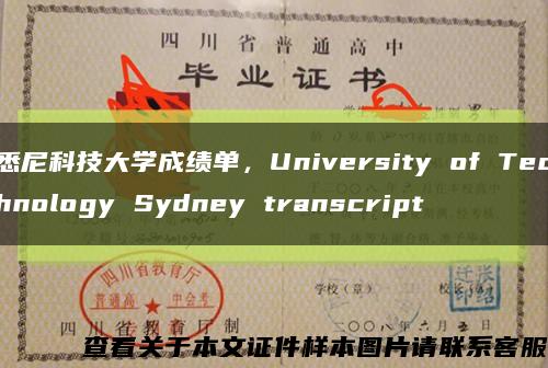 悉尼科技大学成绩单，University of Technology Sydney transcript缩略图