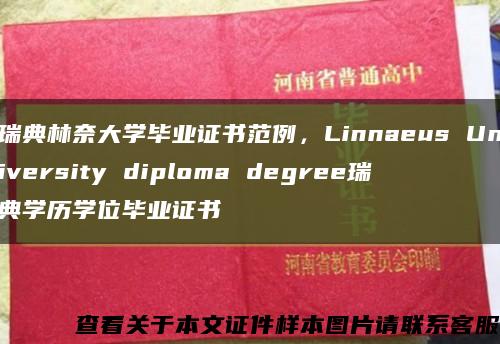 瑞典林奈大学毕业证书范例，Linnaeus University diploma degree瑞典学历学位毕业证书缩略图