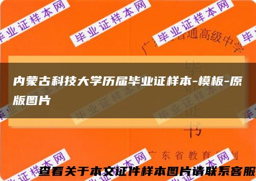 内蒙古科技大学历届毕业证样本-模板-原版图片缩略图