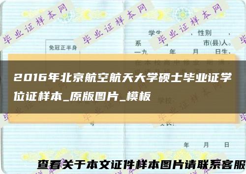 2016年北京航空航天大学硕士毕业证学位证样本_原版图片_模板缩略图