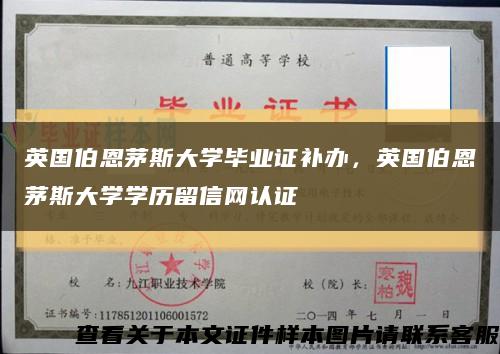 英国伯恩茅斯大学毕业证补办，英国伯恩茅斯大学学历留信网认证缩略图