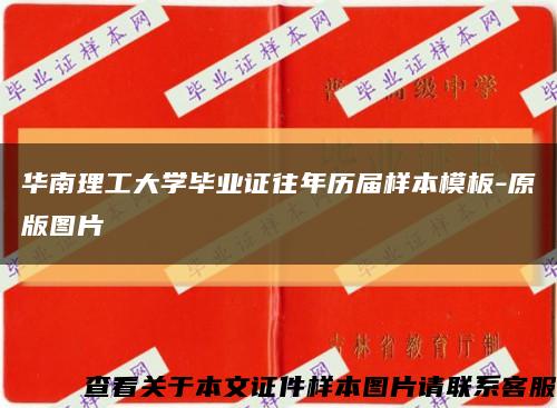 华南理工大学毕业证往年历届样本模板-原版图片缩略图