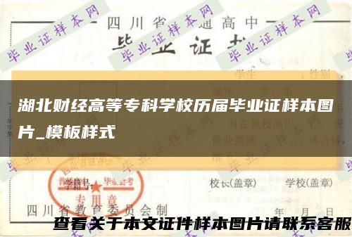 湖北财经高等专科学校历届毕业证样本图片_模板样式缩略图