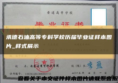 承德石油高等专科学校历届毕业证样本图片_样式展示缩略图