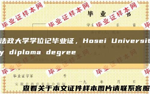 法政大学学位记毕业证，Hosei University diploma degree缩略图