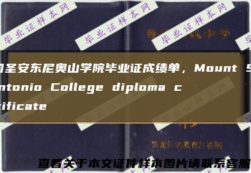 美国圣安东尼奥山学院毕业证成绩单，Mount San Antonio College diploma certificate缩略图