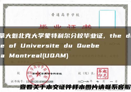 加拿大魁北克大学蒙特利尔分校毕业证, the degree of Universite du Quebec a Montreal(UQAM)缩略图