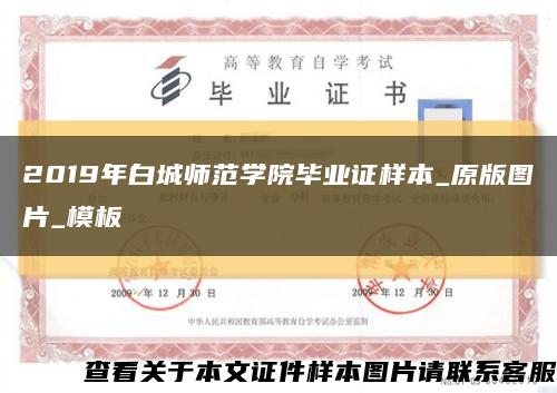 2019年白城师范学院毕业证样本_原版图片_模板缩略图