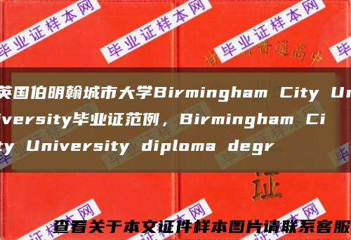 英国伯明翰城市大学Birmingham City University毕业证范例，Birmingham City University diploma degr缩略图