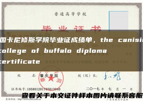美国卡尼修斯学院毕业证成绩单，the canisius college of buffalo diploma certificate缩略图