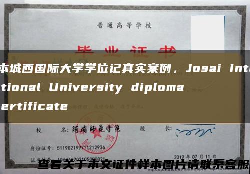 日本城西国际大学学位记真实案例，Josai International University diploma certificate缩略图
