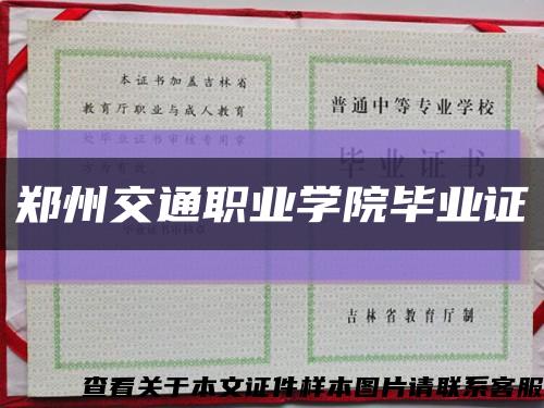 郑州交通职业学院毕业证缩略图