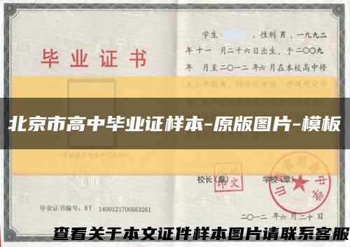 北京市高中毕业证样本-原版图片-模板缩略图