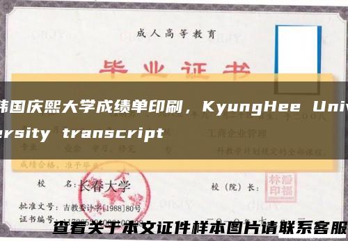 韩国庆熙大学成绩单印刷，KyungHee University transcript缩略图