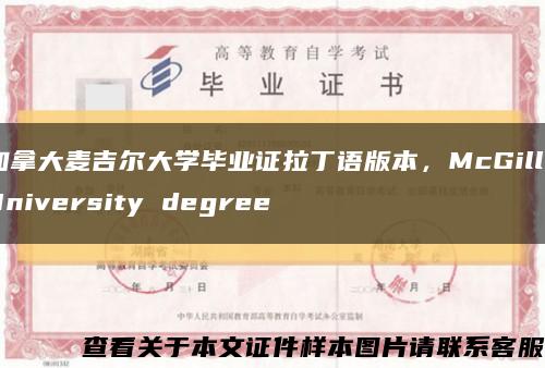 加拿大麦吉尔大学毕业证拉丁语版本，McGill University degree缩略图