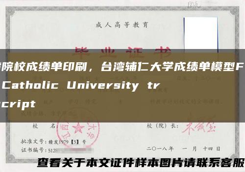 台湾院校成绩单印刷，台湾辅仁大学成绩单模型Fu Jen Catholic University transcript缩略图