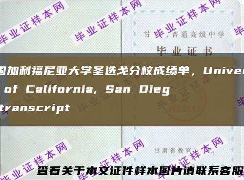 美国加利福尼亚大学圣迭戈分校成绩单，University of California, San Diego transcript缩略图