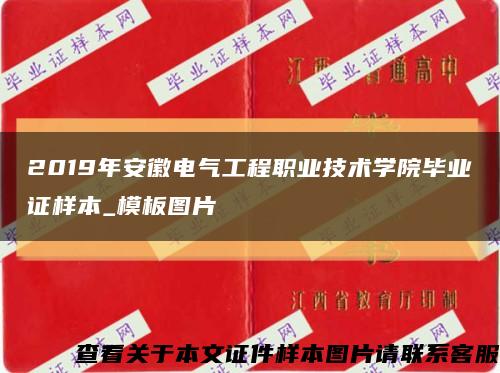 2019年安徽电气工程职业技术学院毕业证样本_模板图片缩略图