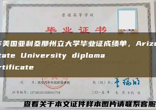 制作美国亚利桑那州立大学毕业证成绩单，Arizona State University diploma certificate缩略图