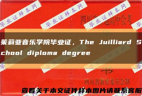 茱莉亚音乐学院毕业证，The Juilliard School diploma degree缩略图