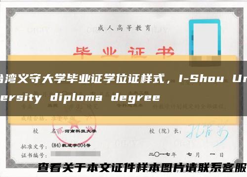 台湾义守大学毕业证学位证样式，I-Shou University diploma degree缩略图