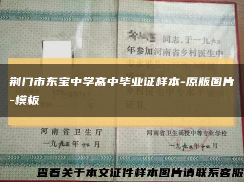 荆门市东宝中学高中毕业证样本-原版图片-模板缩略图