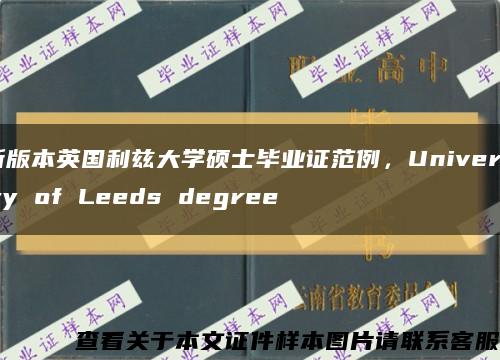 新版本英国利兹大学硕士毕业证范例，University of Leeds degree缩略图