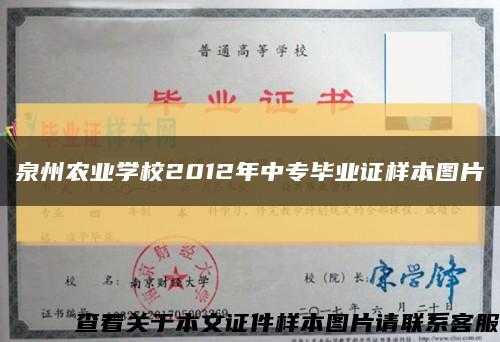 泉州农业学校2012年中专毕业证样本图片缩略图